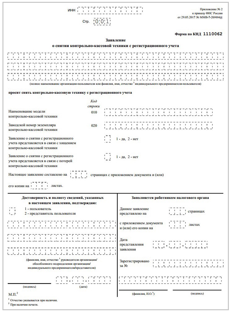 Бланк заявления о снятии контрольно-кассовой техники с регистрационного учета