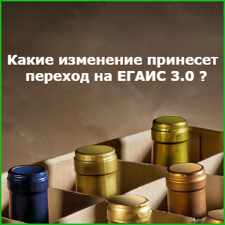 Какие изменение принесет переход на ЕГАИС 3.0?