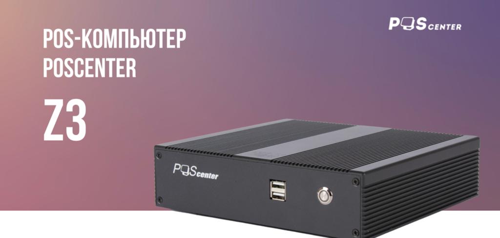 POS-компьютер Poscenter Z3(Intel Celeron N4000 1.10GHz, RAM 4Gb, SSD 64Gb) без ОC