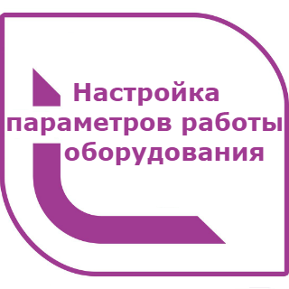 Настройка параметров работы оборудования 