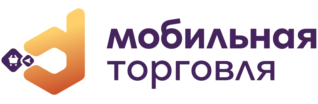 DM.Мобильная торговля