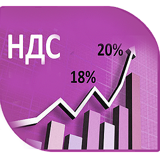 Повышение НДС с 18% на 20%