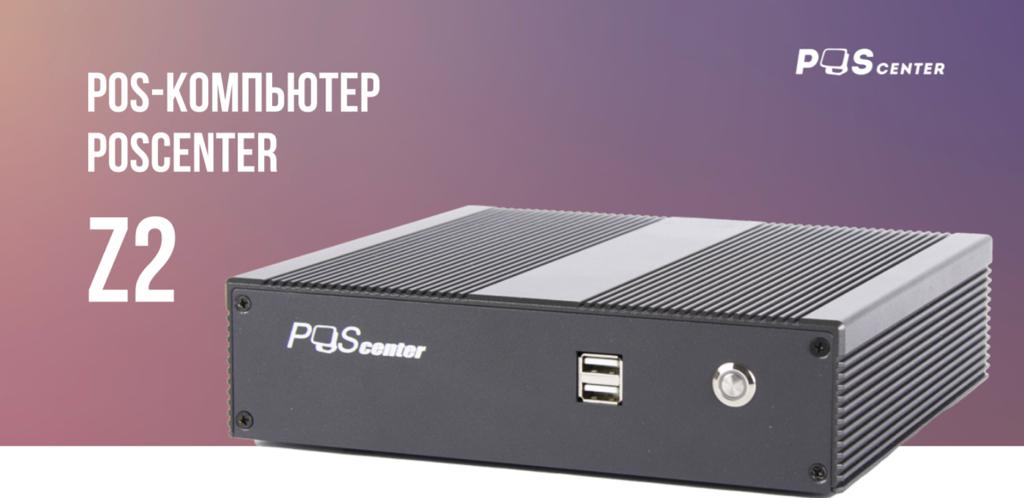 POS-компьютер POSCENTER Z2(Intel Celeron  J4105  1.50GHz, RAM 4Gb, SSD 128Gb) Windows 10 IoT Entry