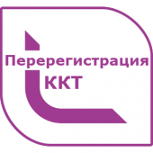 Перерегистрация ККТ