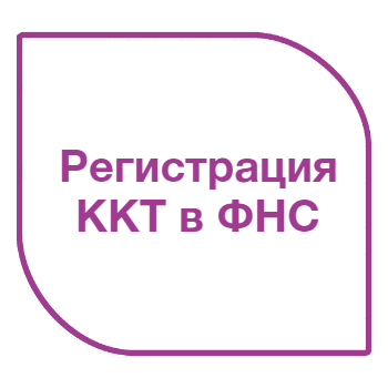 Регистрация ККТ в ФНС