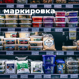 Как обязательная маркировка товаров помогает малому бизнесу?