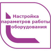 Настройка параметров работы оборудования 