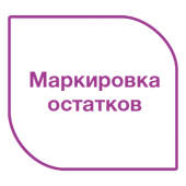 Маркировка остатков товаров