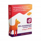 ПО Модуль RFID для DM.Основные средства