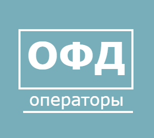 Операторы фискальных данных