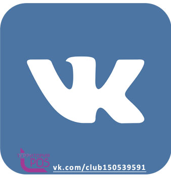 Компания "Территория POS" открывает официальную страницу в социальной сети ВКонтакте