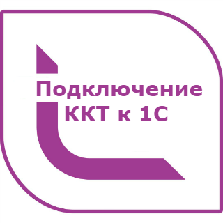 Подключение ККТ к 1C