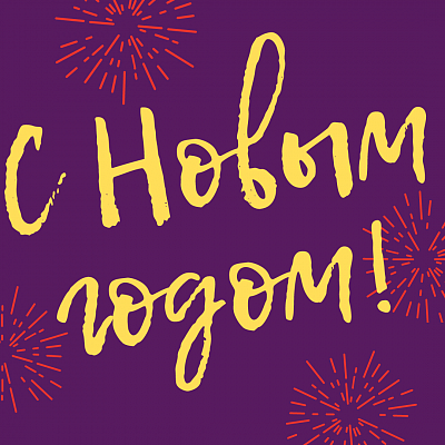 С Новым 2021 годом!