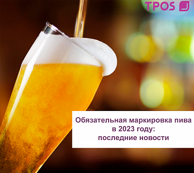Обязательная маркировка пива в 2023 году: последние новости