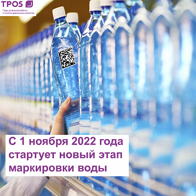 С 1 ноября 2022 стартует новый этап маркировки воды