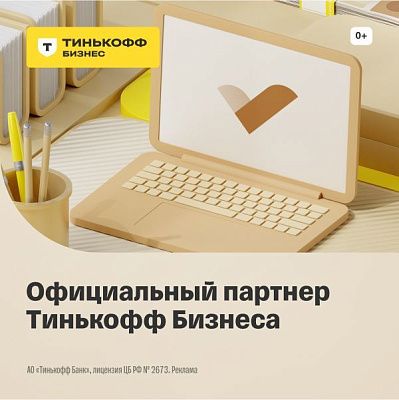  Мы стали партнерами Тинькофф  Бизнеса — экосистемы  банковских продуктов для  предпринимателей и компаний