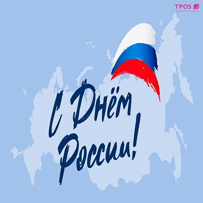 Поздравляем с Днем России!